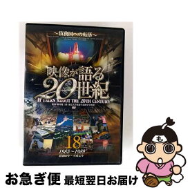 【中古】 映像が語る20世紀 18－債務国への転落 － / 大塚明夫 ナレーター / ファーストトレーディング [DVD]【ネコポス発送】