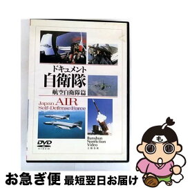 【中古】 ドキュメント自衛隊－航空自衛隊編1－ 趣味 教養 / 日本コロムビア [DVD]【ネコポス発送】
