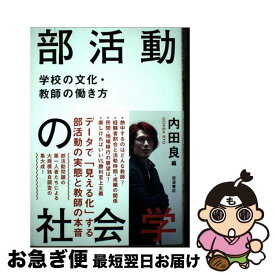 【中古】 部活動の社会学 / 内田 良 / 岩波書店 [単行本]【ネコポス発送】