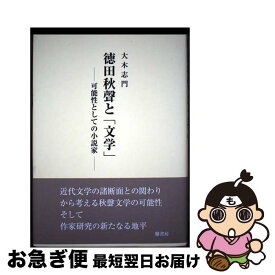 【中古】 徳田秋聲と「文学」 可能性としての小説家 / 大木志門 / 鼎書房 [単行本]【ネコポス発送】