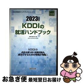 【中古】 KDDIの就活ハンドブック 2023年度版 / 就職活動研究会 / 協同出版 [単行本]【ネコポス発送】
