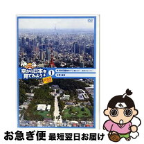 楽天市場】空から日本を見てみよう dvdの通販