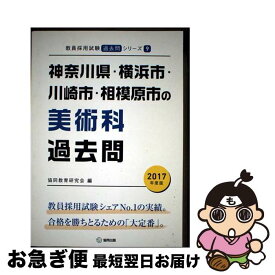 【中古】 神奈川県・横浜市・川崎市・相模原市の美術科過去問 2017年度版 / 協同教育研究会 / 協同出版 [単行本]【ネコポス発送】
