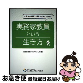 【中古】 実務家教員という生き方 人生100年時代の新しい 知 の実践 実務家教員COEプロジェクト 川山竜二 篠田雅人 / 篠田雅人, 富井久義, 伴野 / [単行本（ソフトカバー）]【ネコポス発送】