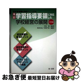 【中古】 改訂学習指導要領に対応した学校経営の展開（小学校編） / 寺崎 千秋, 角田 元良 / 第一法規株式会社 [単行本]【ネコポス発送】
