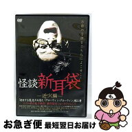【中古】 怪談新耳袋－近づく編－ 筧利夫,三船美佳 / キングレコード [DVD]【ネコポス発送】