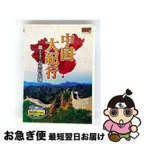 楽天市場】中国大紀行 dvdの通販