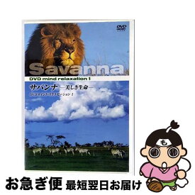 【中古】 サバンナ アフリカ 美しき生命 KVD-3501 (DVD) / キープ株式会社 [DVD]【ネコポス発送】