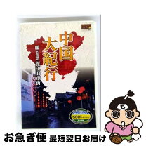 楽天市場】中国大紀行 dvdの通販 