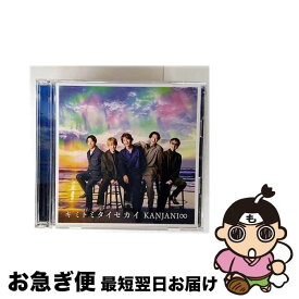 【中古】 キミトミタイセカイ（初回限定盤A）/CDシングル（12cm）/JACA-5876 / 関ジャニ∞ / インフィニティ・レコーズ [CD]【ネコポス発送】