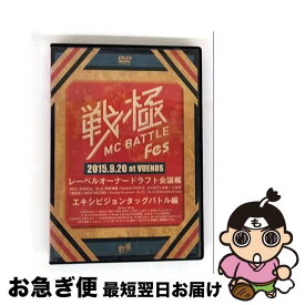 【中古】 戦極MCBATTLE FES 2015 ドラフト会議＆エキシビジョンタッグバトル / 戦極MC [DVD]【ネコポス発送】