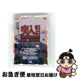 【中古】 突入せよ! あさま山荘 事件簿 DVD DVD / H.m.p [DVD]【ネコポス発送】