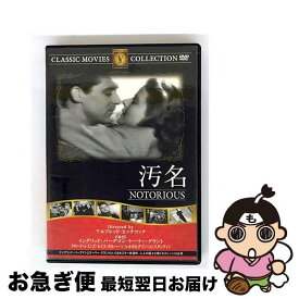 【中古】 汚名 / アルフレッド・ヒッチコック / ファーストトレーディング [DVD]【ネコポス発送】