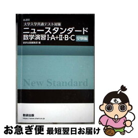 【中古】 ［大学入学共通テスト対策］ニュースタンダード数学演習1・A＋2・B・C（受験編） / 数研出版編集部 / 数研出版 [単行本]【ネコポス発送】