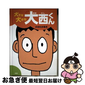 【中古】 大きな大きな大西くん / さの たかあき / 新風舎 [単行本]【ネコポス発送】