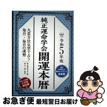 楽天市場】令和4年版 純正運命学会 開運本暦の通販 