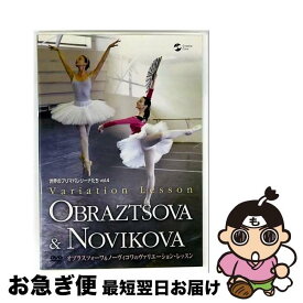 【中古】 世界のプリマバレリーナたち　vol．4　オブラスツォーワ＆ノーヴィコワのヴァリエーション・レッスン/DVD/TDBT-0217 / 日本コロムビア [DVD]【ネコポス発送】