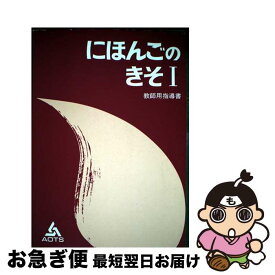 【中古】 日本語の基礎1教師用指導書 / 海外技術者研修協会 / スリーエーネットワーク [単行本]【ネコポス発送】