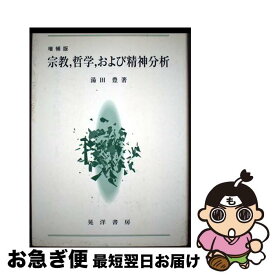 【中古】 宗教，哲学，および精神分析増補版 / 湯田 豊 / 晃洋書房 [単行本]【ネコポス発送】