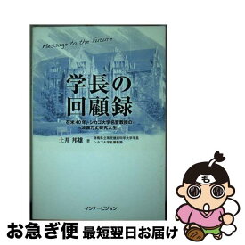 【中古】 学長の回顧録 在米40年，シカゴ大学名誉教授の波瀾万丈研究人生 / 土井 邦雄 / インナービジョン [単行本]【ネコポス発送】