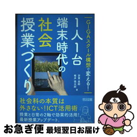 【中古】 GIGAスクール構想で変える！1人1台端末時代の社会授業づくり / 宗實 直樹, 椎井 慎太郎 / 明治図書出版 [単行本（ソフトカバー）]【ネコポス発送】