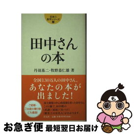 【中古】 田中さんの本 / 丹羽 基二, 牧野 恭仁雄 / アリギリス [新書]【ネコポス発送】