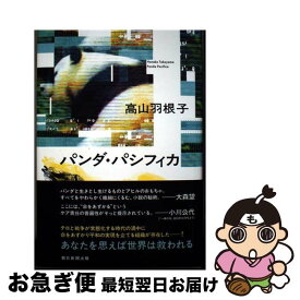 【中古】 パンダ・パシフィカ / 高山 羽根子 / 朝日新聞出版 [単行本]【ネコポス発送】