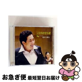【中古】 ことりがそらを/CD/AECC-1006 / 北田康広 / プライエイド [CD]【ネコポス発送】