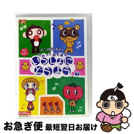 【中古】 いっしょにどうよう　2/DVD/DMG-6642 / GPミュージアムソフト [DVD]【ネコポス発送】