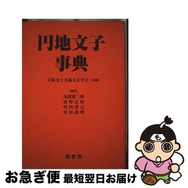 【中古】 円地文子事典 / 馬渡憲三郎, 高野良知, 竹内清己 / 鼎書房 [単行本]【ネコポス発送】