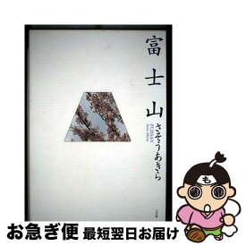 【中古】 富士山 / さそう あきら / 小学館 [単行本]【ネコポス発送】