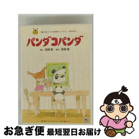 【中古】 ウォルト・ディズニー・ジャパン｜The Walt Disney Company Japan パンダコパンダ / Happinet [DVD]【ネコポス発送】