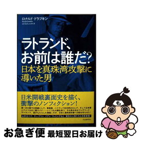 【中古】 ラトランド、お前は誰だ？ 日本を真珠湾攻撃に導いた男 / ロナルド・ドラブキン, 辻元 よしふみ / 河出書房新社 [単行本]【ネコポス発送】