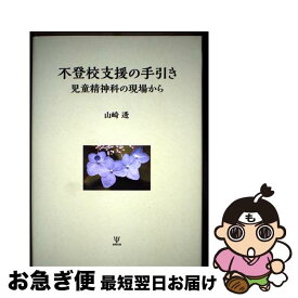 【中古】 不登校支援の手引き 児童精神科の現場から / 山崎 透 / 金剛出版 [単行本]【ネコポス発送】