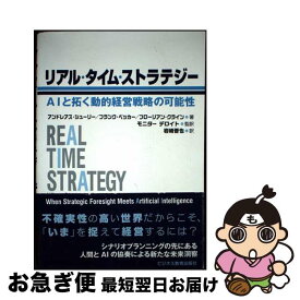 【中古】 リアルタイムストラテジー / アンドレアス シューリー, フランク ベッカー, フローリアン クライン, モニター デロイト, 岩崎 晋也 / ビ [単行本（ソフトカバー）]【ネコポス発送】