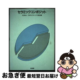 【中古】 セラミックコンポジット / 日本セラミックス協会 / 培風館 [単行本]【ネコポス発送】