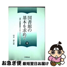 【中古】 図書館の基本を求めて 7 / 田井 郁久雄 / 大学教育出版 [単行本（ソフトカバー）]【ネコポス発送】