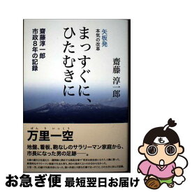 【中古】 まっすぐに、ひたむきに 矢板発本気の改革　齋藤淳一郎市政8年の記録 / 齋藤 淳一郎 / 下野新聞社 [単行本（ソフトカバー）]【ネコポス発送】