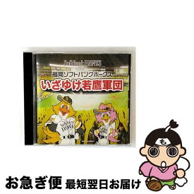 【中古】 邦楽CD 福岡ソフトバンクホークス いざゆけ若鷹軍団 / / [CD]【ネコポス発送】