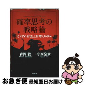 【中古】 確率思考の戦略論　どうすれば売上は増えるのか / 森岡 毅, 今西 聖貴 / ダイヤモンド社 [単行本]【ネコポス発送】