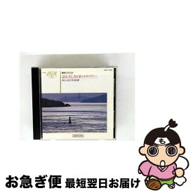 【中古】 BGM 最も美しき日本のメロディ～赤とんぼ、月の砂漠 イージーリスニング / コロムビア・シンフォニック・オーケストラ / 日本コロムビア [CD]【ネコポス発送】