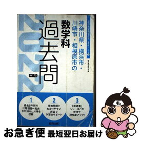 【中古】 神奈川県・横浜市・川崎市・相模原市の数学科過去問 2022年度版 / 協同教育研究会 / 協同出版 [単行本]【ネコポス発送】