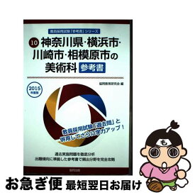 【中古】 神奈川県・横浜市・川崎市・相模原市の美術科参考書 2015年度版 / 協同教育研究会 / 協同出版 [単行本]【ネコポス発送】