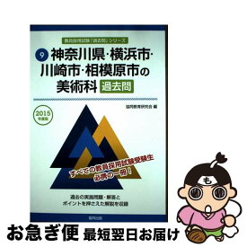 【中古】 神奈川県・横浜市・川崎市・相模原市の美術科過去問 2015年度版 / 協同教育研究会 / 協同出版 [単行本]【ネコポス発送】