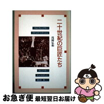 楽天市場】dvd 書二十世紀の巨匠たちの通販