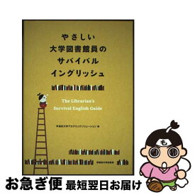 【中古】 やさしい大学図書館員のサバイバルイングリッシュ / 早稲田大学アカデミックソリューション / 早稲田大学出版部 [単行本（ソフトカバー）]【ネコポス発送】