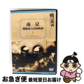 【中古】 戦記映画復刻版シリーズ 3 南京 ー戦線後方記録映画ー / 邦画 / ケイメディア [DVD]【ネコポス発送】