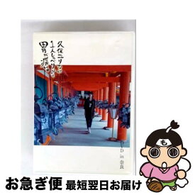 【中古】 久保ユリカが1人しゃべりなんて胃が痛い。DVD in 奈良 久保ユリカ / [DVD]【ネコポス発送】
