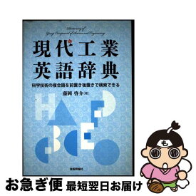 【中古】 現代工業英語辞典 科学技術の複合語を前置き後置きで検索できる / 藤岡 啓介 / 技術評論社 [単行本（ソフトカバー）]【ネコポス発送】