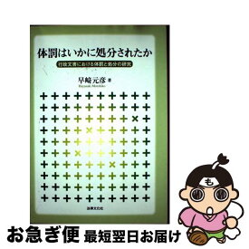 【中古】 体罰はいかに処分されたか / 早崎 元彦 / 法律文化社 [単行本]【ネコポス発送】